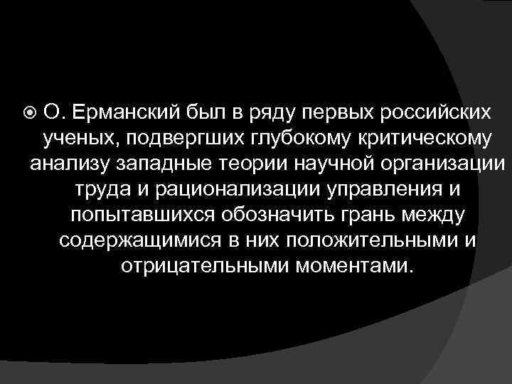 О. Ерманский был в ряду первых российских ученых, подвергших глубокому критическому анализу западные теории