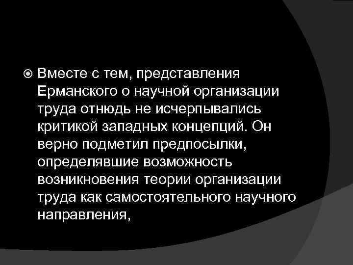  Вместе с тем, представления Ерманского о научной организации труда отнюдь не исчерпывались критикой