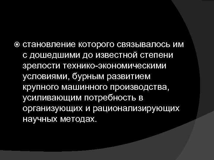  становление которого связывалось им с дошедшими до известной степени зрелости технико экономическими условиями,