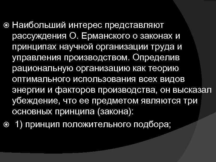 Наибольший интерес представляют рассуждения О. Ерманского о законах и принципах научной организации труда и