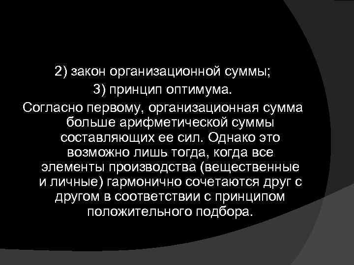 2) закон организационной суммы; 3) принцип оптимума. Согласно первому, организационная сумма больше арифметической суммы