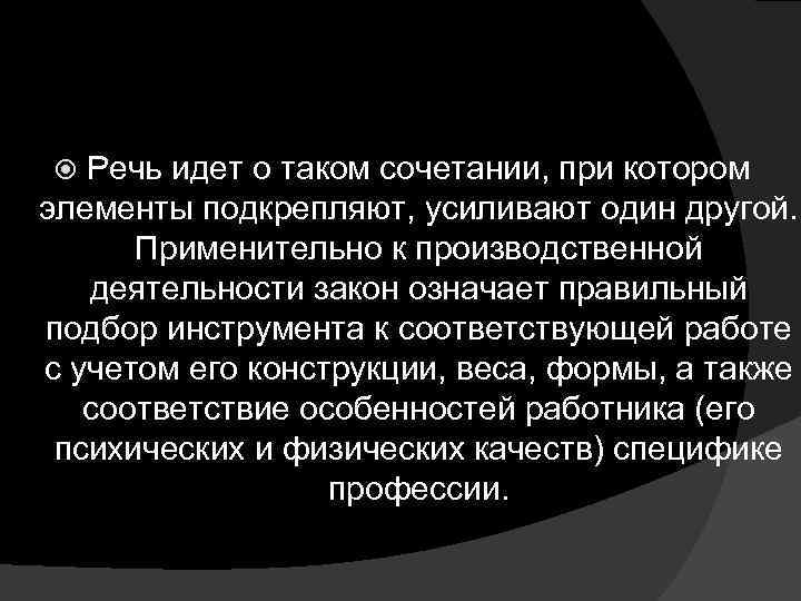 Речь идет о таком сочетании, при котором элементы подкрепляют, усиливают один другой. Применительно к