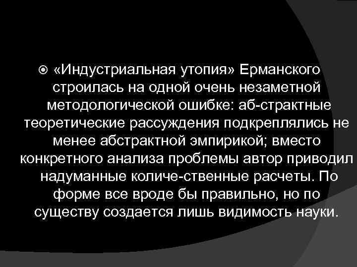  «Индустриальная утопия» Ерманского строилась на одной очень незаметной методологической ошибке: аб страктные теоретические