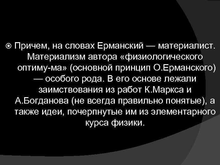  Причем, на словах Ерманский — материалист. Материализм автора «физиологического оптиму ма» (основной принцип