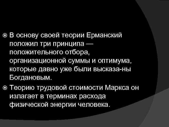 В основу своей теории Ерманский положил три принципа — положительного отбора, организационной суммы и