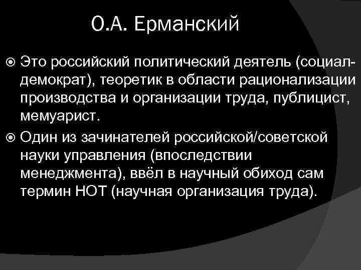 О. А. Ерманский Это российский политический деятель (социал демократ), теоретик в области рационализации производства