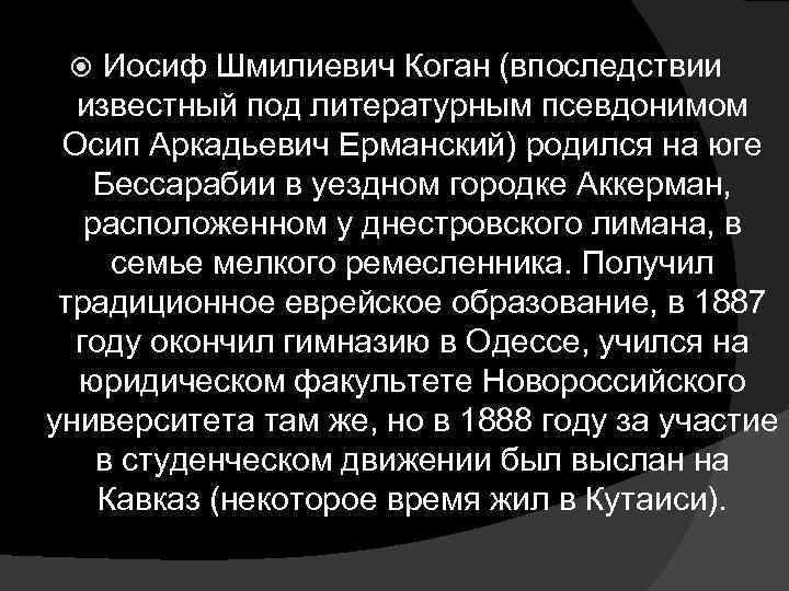 Иосиф Шмилиевич Коган (впоследствии известный под литературным псевдонимом Осип Аркадьевич Ерманский) родился на юге