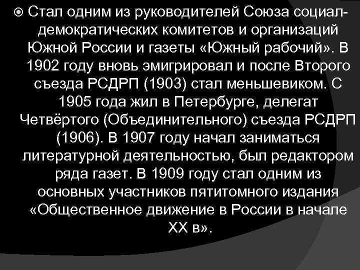 Стал одним из руководителей Союза социал демократических комитетов и организаций Южной России и газеты