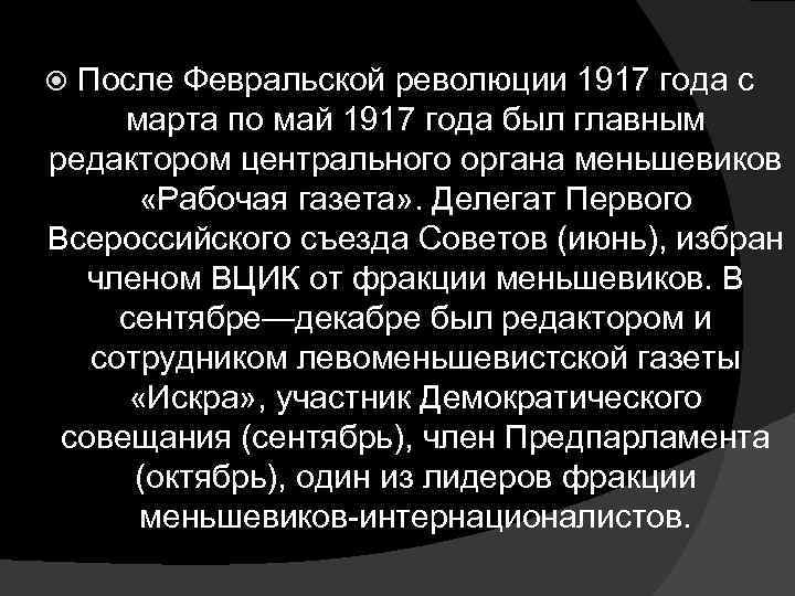 После Февральской революции 1917 года с марта по май 1917 года был главным редактором