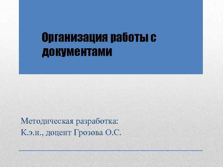 Как повысить внимательность при работе с документами на компьютере