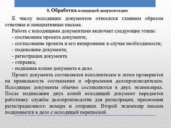 5. Обработка исходящей документации К числу исходящих документов относятся главным образом ответные и инициативные