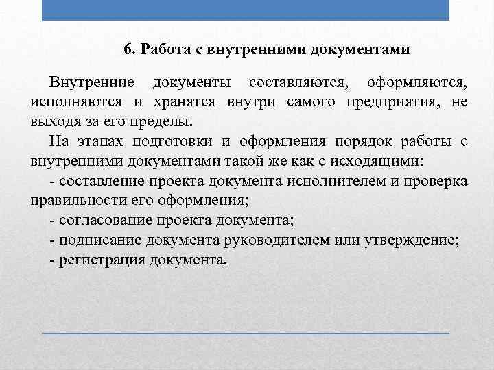 6. Работа с внутренними документами Внутренние документы составляются, оформляются, исполняются и хранятся внутри самого