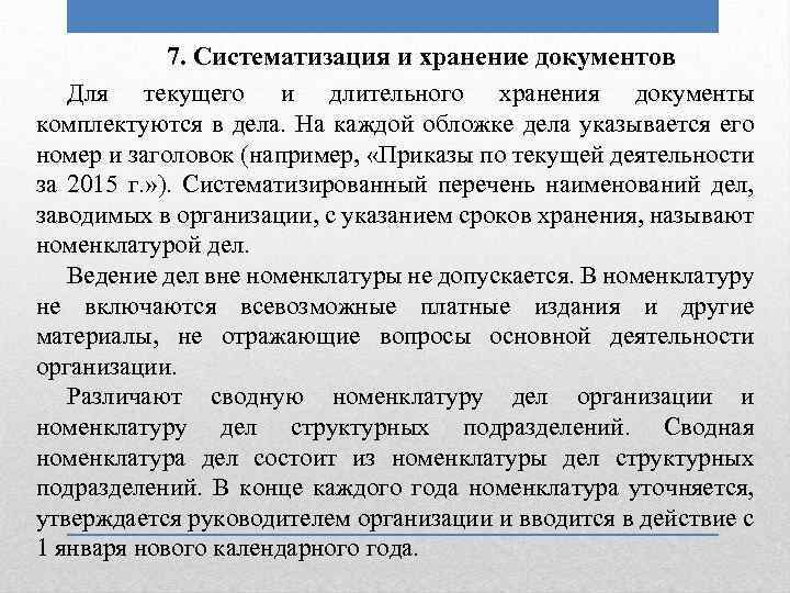 7. Систематизация и хранение документов Для текущего и длительного хранения документы комплектуются в дела.