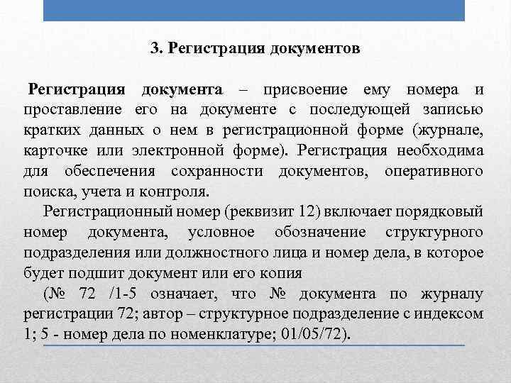 3. Регистрация документов Регистрация документа – присвоение ему номера и проставление его на документе