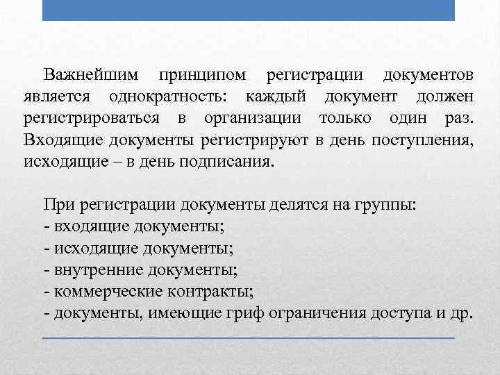 Важнейшим принципом регистрации документов является однократность: каждый документ должен регистрироваться в организации только один