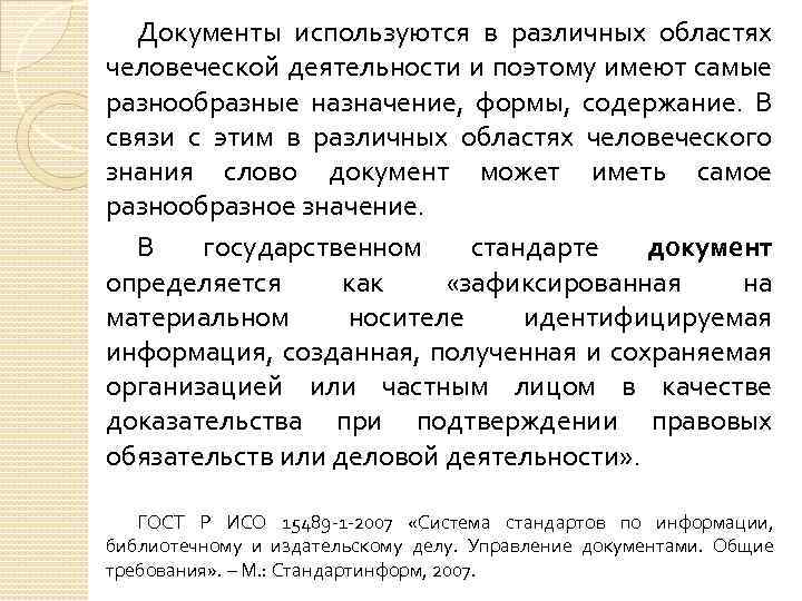 Документы используются в различных областях человеческой деятельности и поэтому имеют самые разнообразные назначение, формы,
