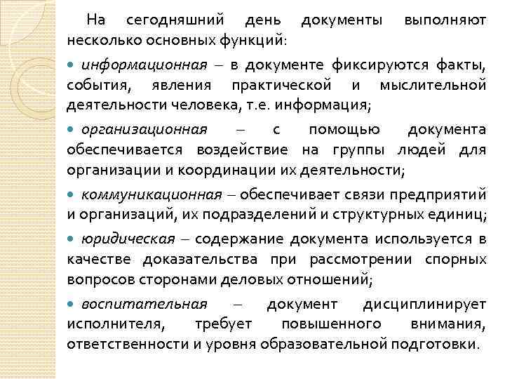 Документ выполнен. На сегодняшний день документы выполняют несколько основных функций. Основные функции документа. Документ выполняет ... Функцию. Документ, выполняющий подтверждающую функцию, это….