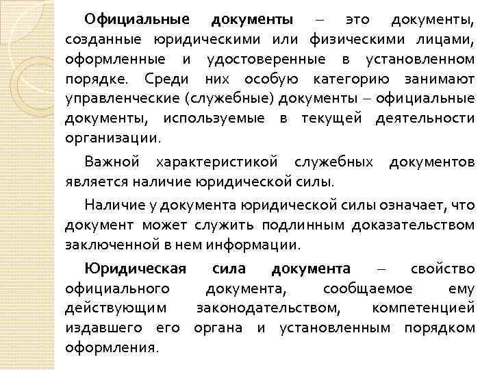 Официальные документы – это документы, созданные юридическими или физическими лицами, оформленные и удостоверенные в