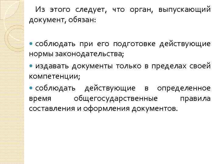 Из этого следует, что орган, выпускающий документ, обязан: соблюдать при его подготовке действующие нормы