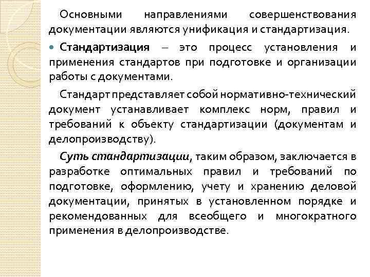 Основными направлениями совершенствования документации являются унификация и стандартизация. Стандартизация – это процесс установления и