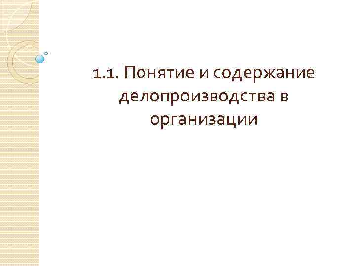 1. 1. Понятие и содержание делопроизводства в организации 