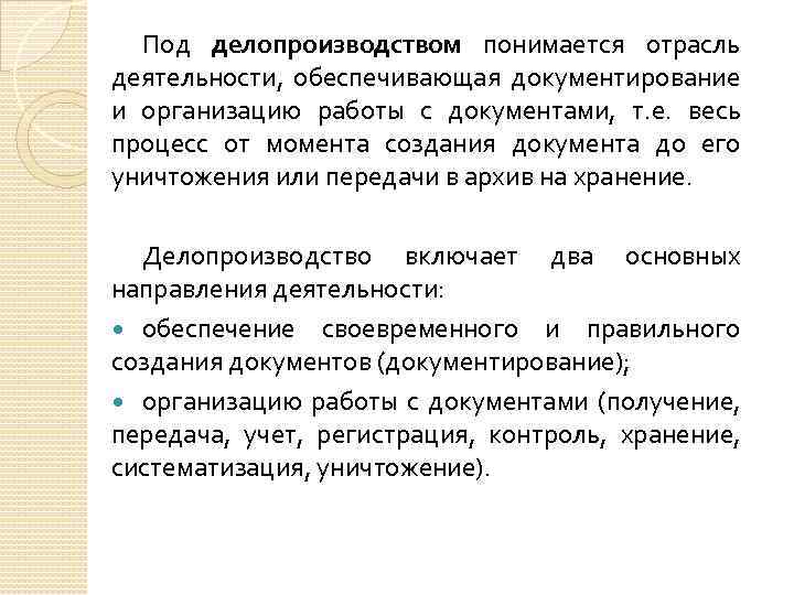 Под делопроизводством понимается отрасль деятельности, обеспечивающая документирование и организацию работы с документами, т. е.