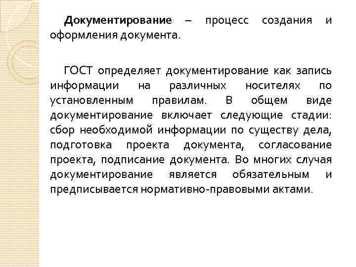 Документирование – процесс создания и оформления документа. ГОСТ определяет документирование как запись информации на
