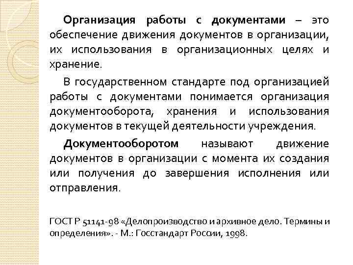 Организация работы с документами – это обеспечение движения документов в организации, их использования в