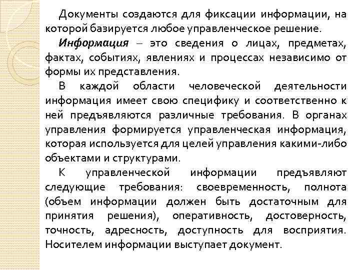 Документы создаются для фиксации информации, на которой базируется любое управленческое решение. Информация – это