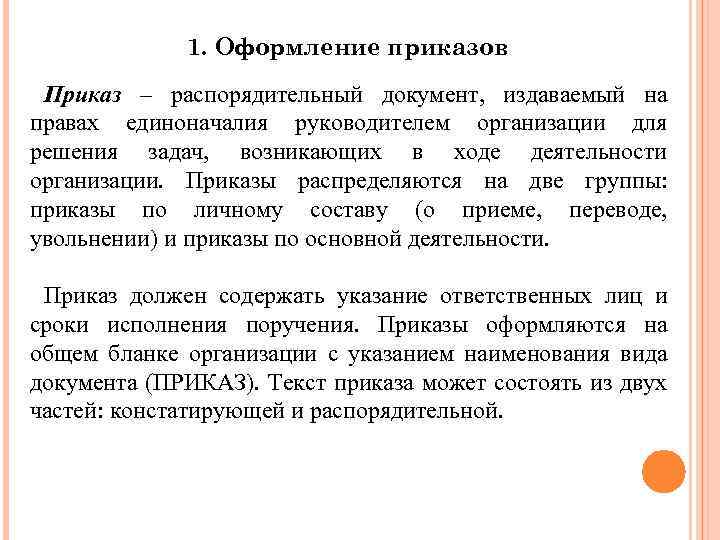 1. Оформление приказов Приказ – распорядительный документ, издаваемый на правах единоначалия руководителем организации для