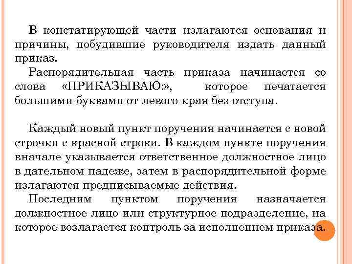 В констатирующей части излагаются основания и причины, побудившие руководителя издать данный приказ. Распорядительная часть