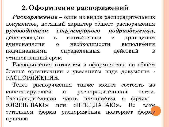 Указания приказы. Порядок оформления распоряжения. Особенности оформления распоряжения. Составление организационно-распорядительных документов. Составление и оформление приказов и распоряжений.