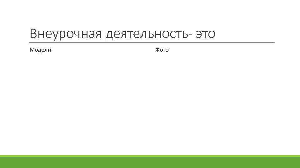 Внеурочная деятельность- это Модели Фото 