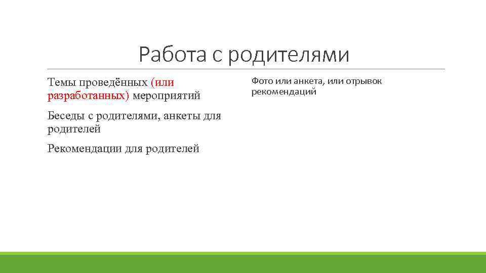 Работа с родителями Темы проведённых (или разработанных) мероприятий Беседы с родителями, анкеты для родителей