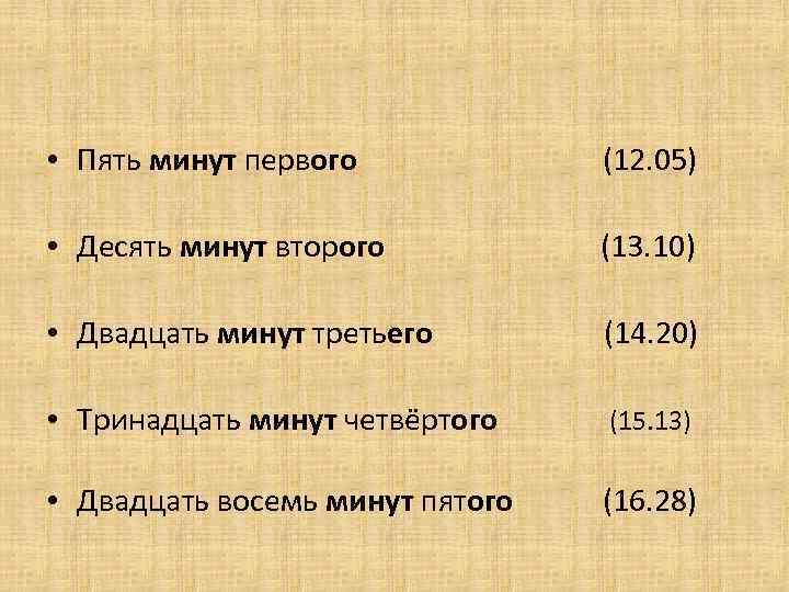  • Пять минут первого (12. 05) • Десять минут второго (13. 10) •