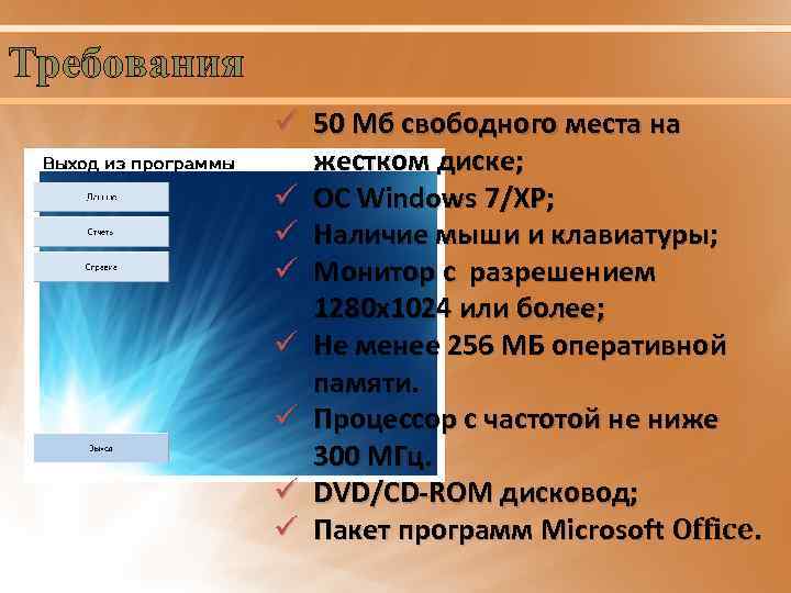 Требования ü 50 Мб свободного места на жестком диске; ü ОС Windows 7/XP; ü