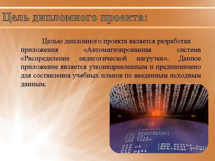 Цель дипломного проекта: Целью дипломного проекта является разработка приложения «Автоматизированная система «Распределение педагогической нагрузки»