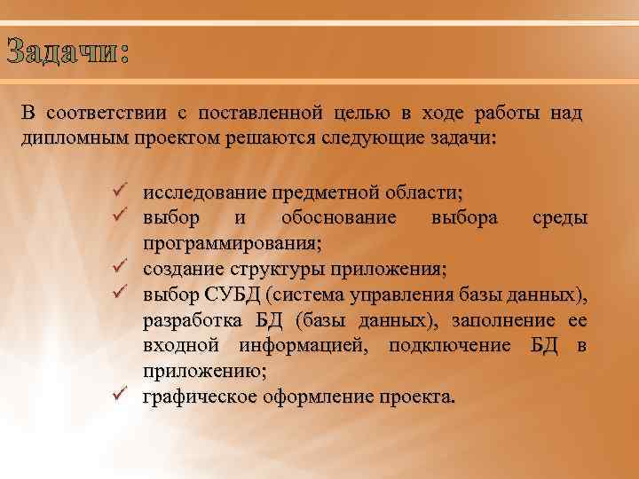 Задачи: В соответствии с поставленной целью в ходе работы над дипломным проектом решаются следующие