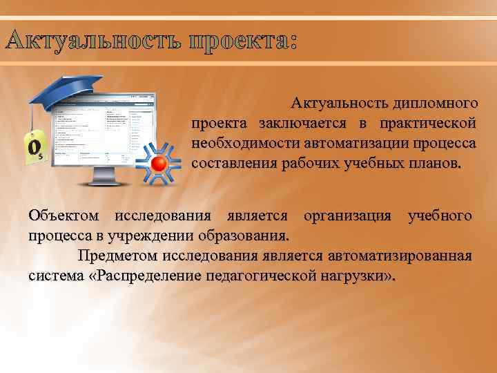 Актуальность проекта: Актуальность дипломного проекта заключается в практической необходимости автоматизации процесса составления рабочих учебных