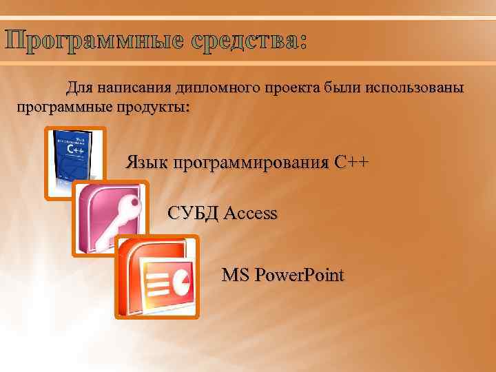 Программные средства: Для написания дипломного проекта были использованы программные продукты: Язык программирования С++ СУБД