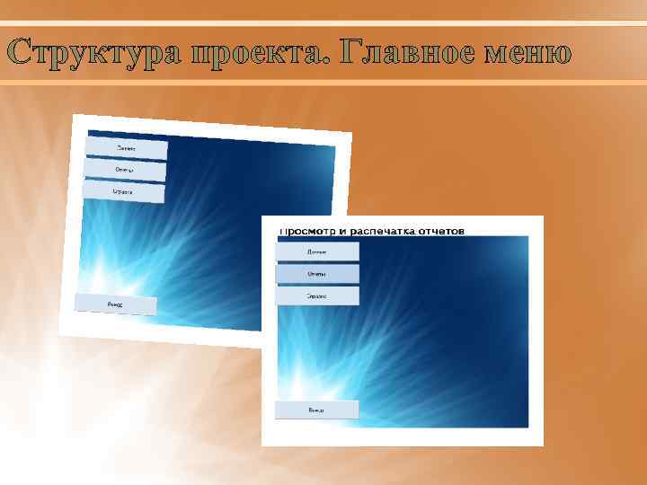 Структура проекта. Главное меню 