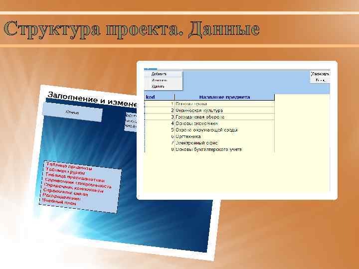 Структура проекта. Данные 