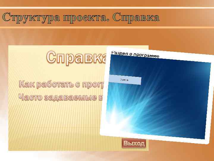 Структура проекта. Справка 
