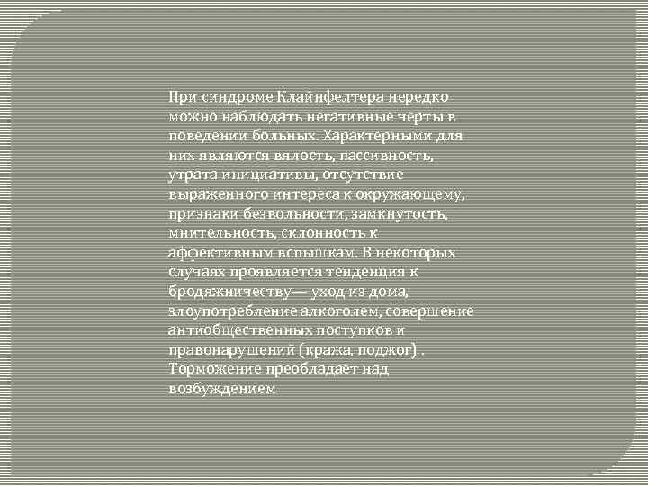 При синдроме Клайнфелтера нередко можно наблюдать негативные черты в поведении больных. Характерными для них