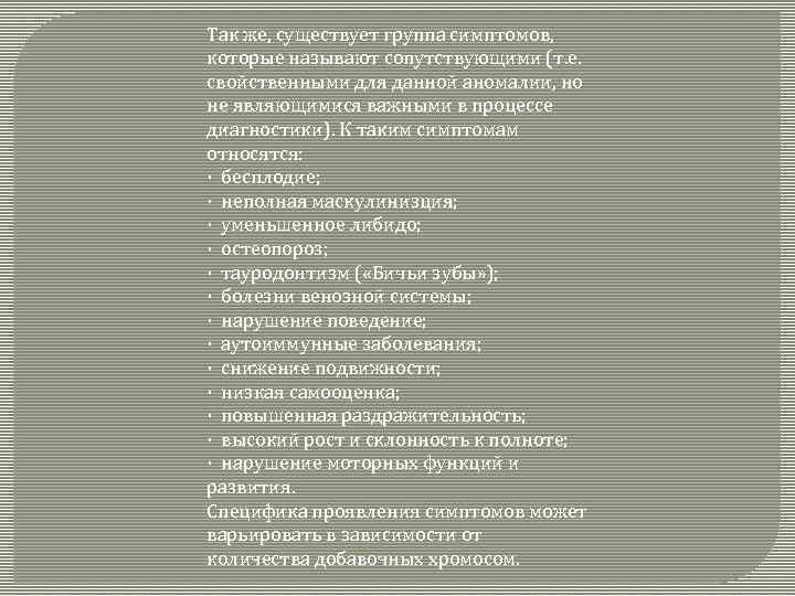 Так же, существует группа симптомов, которые называют сопутствующими (т. е. свойственными для данной аномалии,