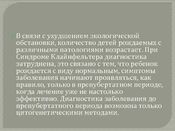  В связи с ухудшением экологической обстановки, количество детей рождаемых с различными патологиями возрастает.