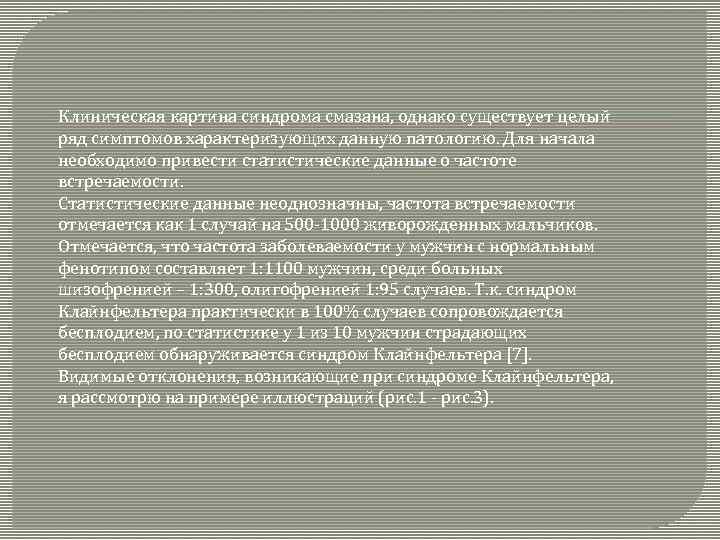 Клиническая картина синдрома смазана, однако существует целый ряд симптомов характеризующих данную патологию. Для начала