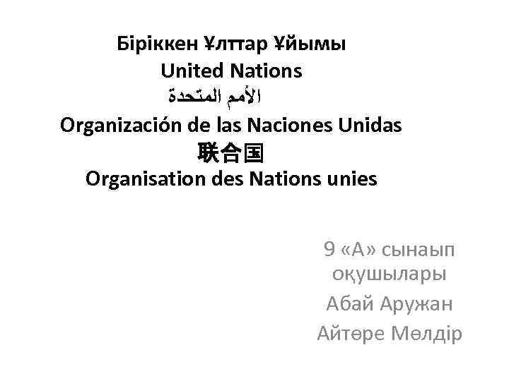 Біріккен Ұлттар Ұйымы United Nations ﺍﻷﻤﻢ ﺍﻟﻤﺘﺤﺪﺓ Organización de las Naciones Unidas 联合国 Organisation