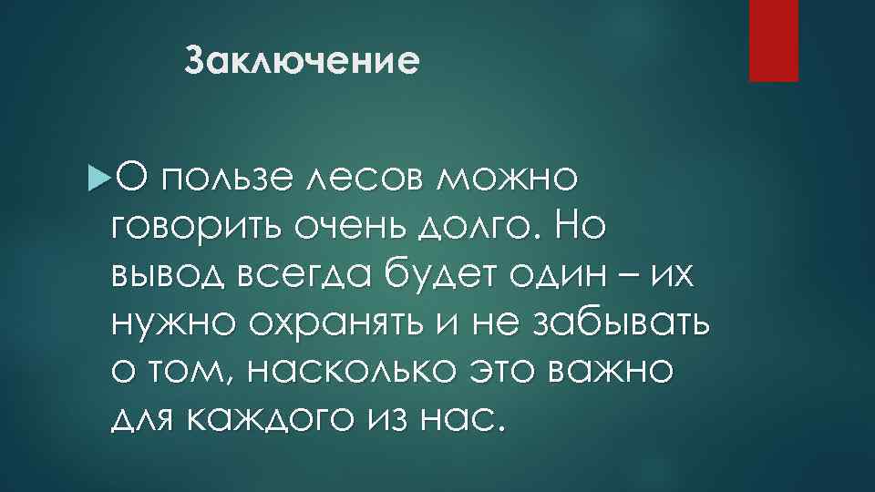 Выводить всегда. Сочинение польза леса. Размышление о пользе леса. Заключение польза дерева. Вывод всегда положительный.