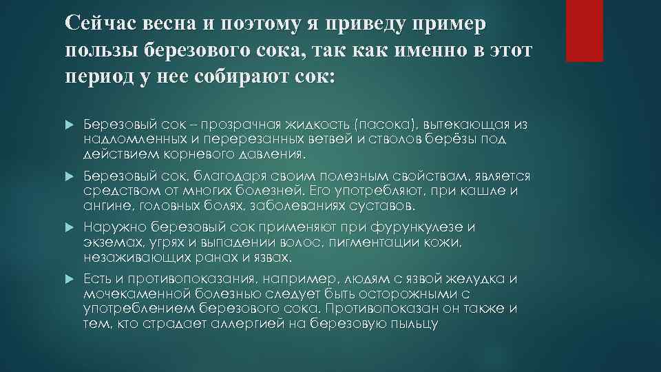 Сейчас весна и поэтому я приведу пример пользы березового сока, так как именно в